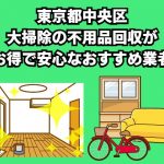 東京都中央区　大掃除の不用品回収がお得で安心なおすすめ業者